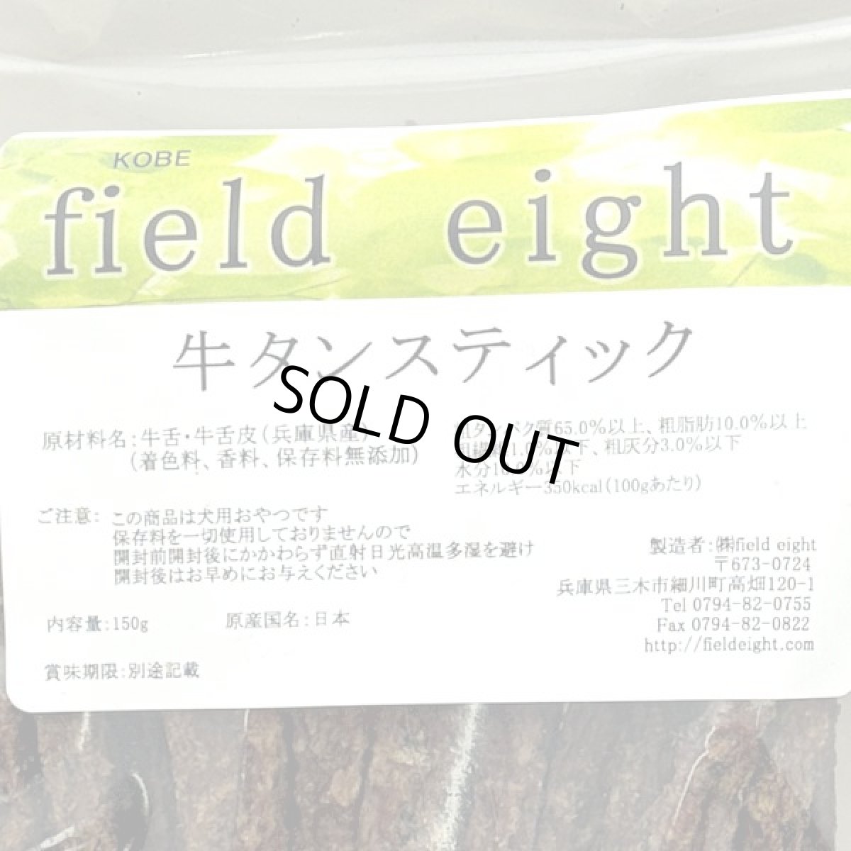 画像4: 最短賞味2026.11・フィールドエイト 牛タンスティック150g 犬用おやつ 国産 無添加febtanstick150 (4)