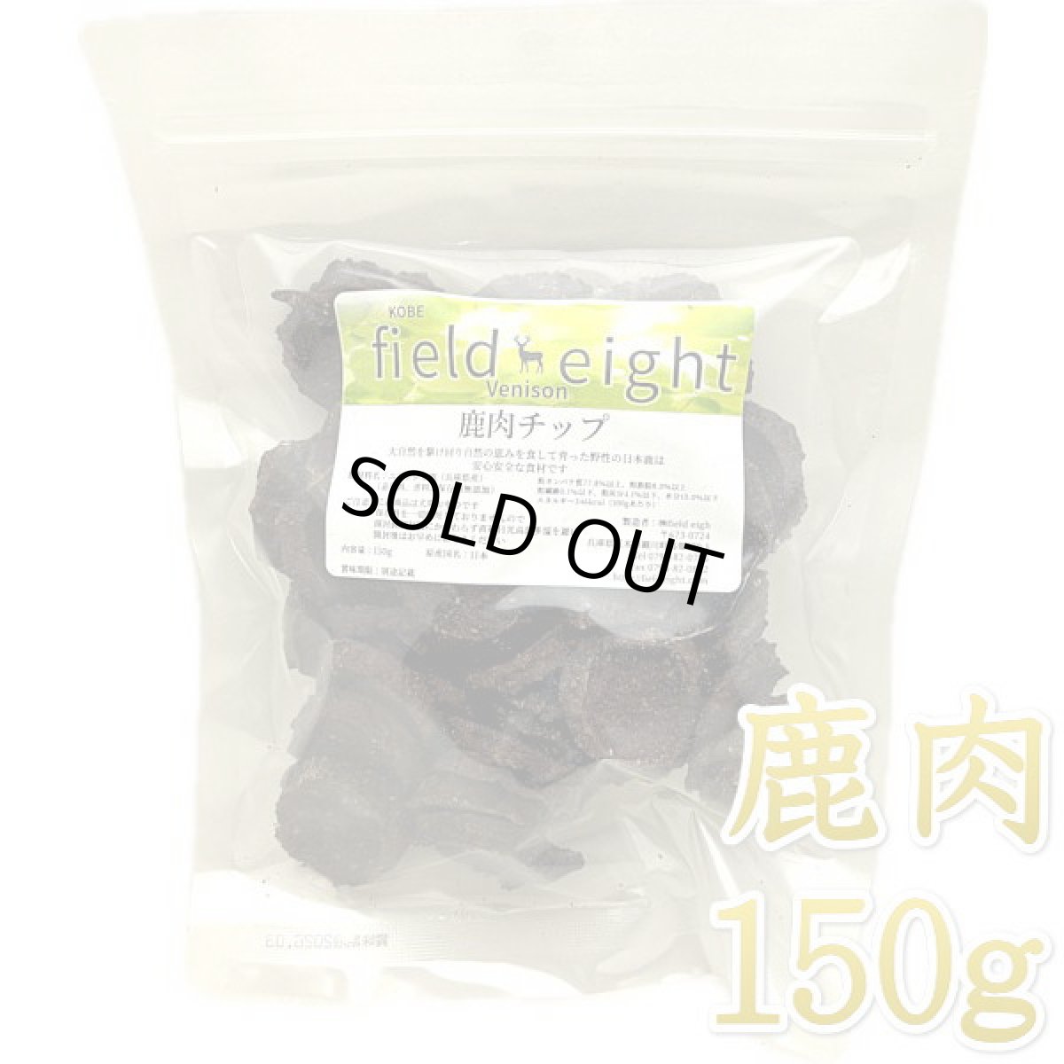 画像1: 最短賞味2026.5・フィールドエイト 鹿肉チップ150g 犬用おやつ 国産 無添加 fedchip150 (1)