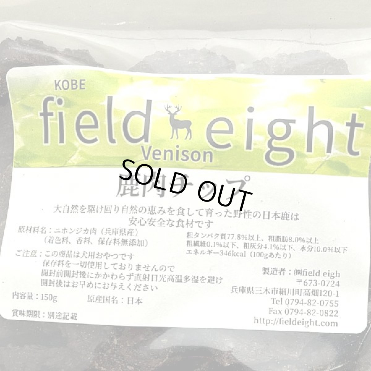 画像4: 最短賞味2026.5・フィールドエイト 鹿肉チップ150g 犬用おやつ 国産 無添加 fedchip150 (4)