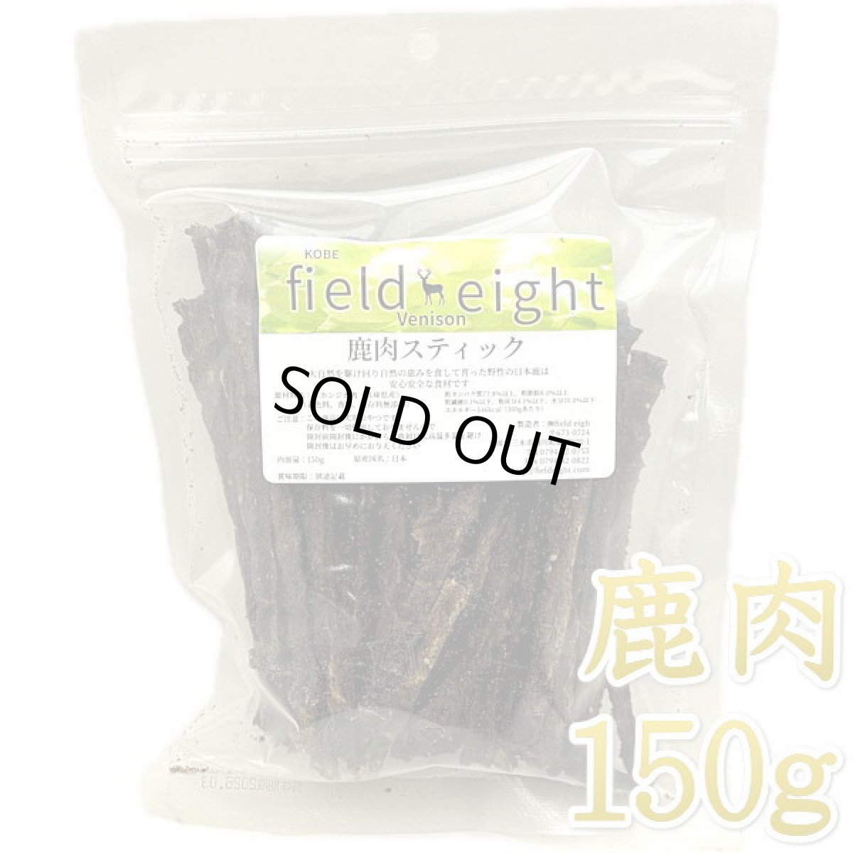 画像1: 最短賞味2026.8・フィールドエイト 鹿肉スティック150g 犬用おやつ 国産 無添加 fedstick150 (1)