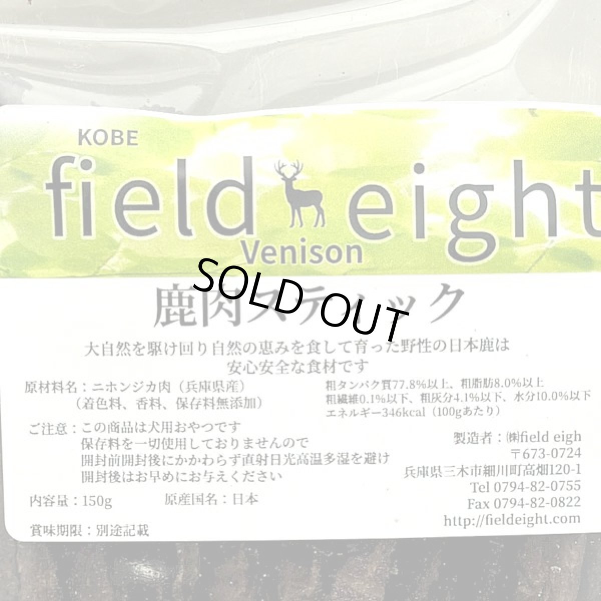 画像4: 最短賞味2026.8・フィールドエイト 鹿肉スティック150g 犬用おやつ 国産 無添加 fedstick150 (4)