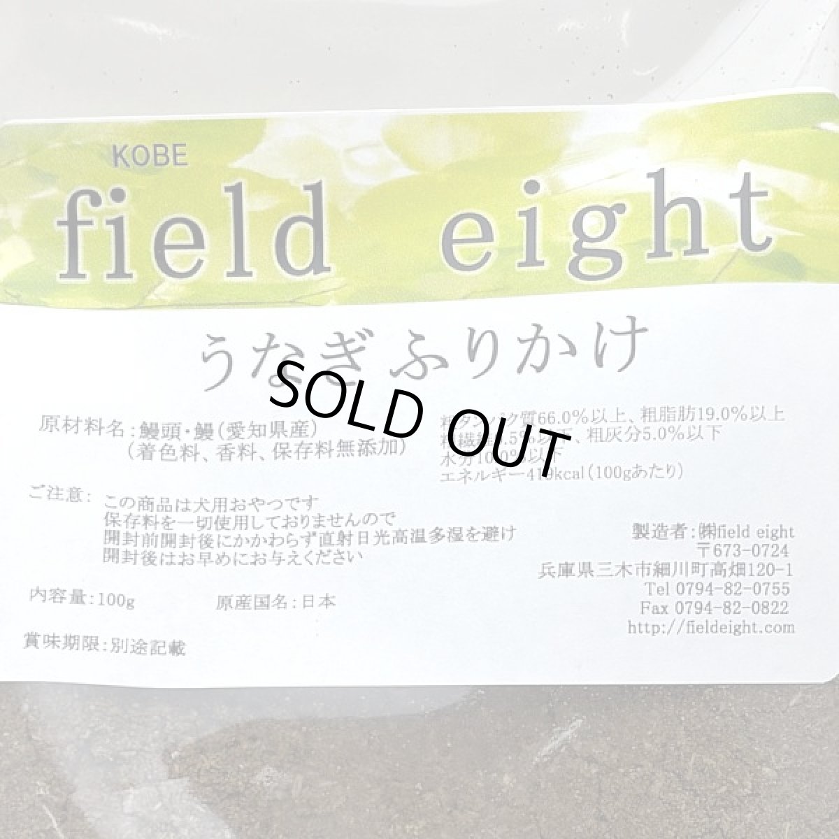 画像4: 最短賞味2026.10・フィールドエイト うなぎふりかけ100g 犬用おやつ 国産 無添加 feefuri100 (4)