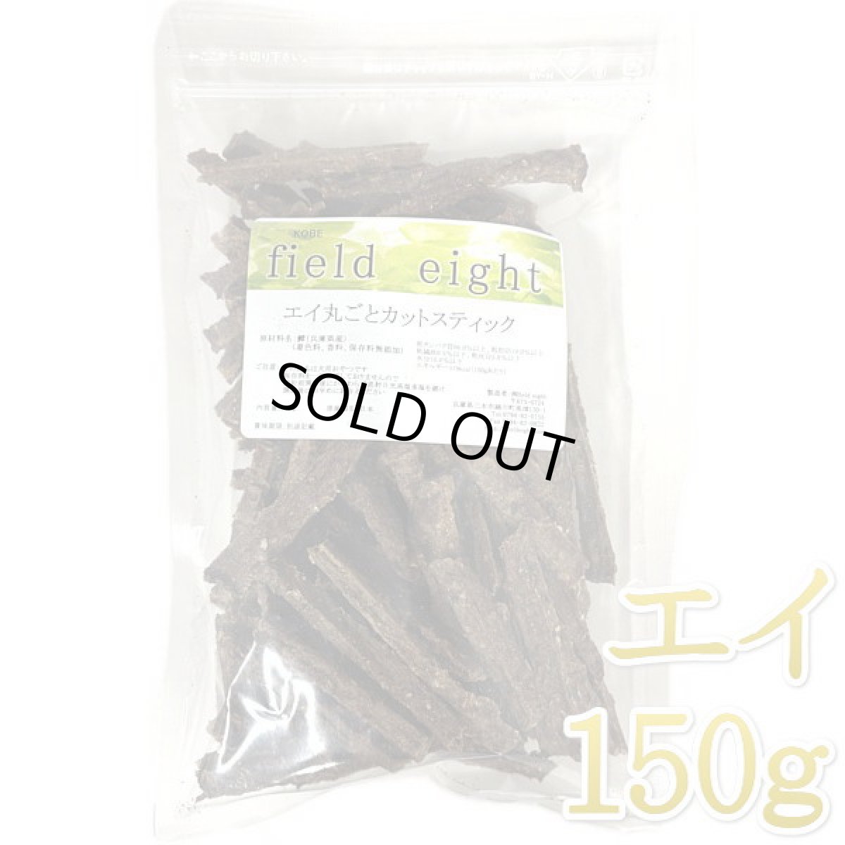 画像1: 最短賞味2026.5・フィールドエイト エイ丸ごとカットスティック150g 犬用おやつ 国産 無添加 feeicstick150 (1)