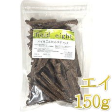 画像1: NEW 最短賞味2026.5・フィールドエイト エイ丸ごとカットスティック150g 犬用おやつ 国産 無添加 feeicstick150 (1)