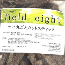 画像4: NEW 最短賞味2026.5・フィールドエイト エイ丸ごとカットスティック150g 犬用おやつ 国産 無添加 feeicstick150 (4)