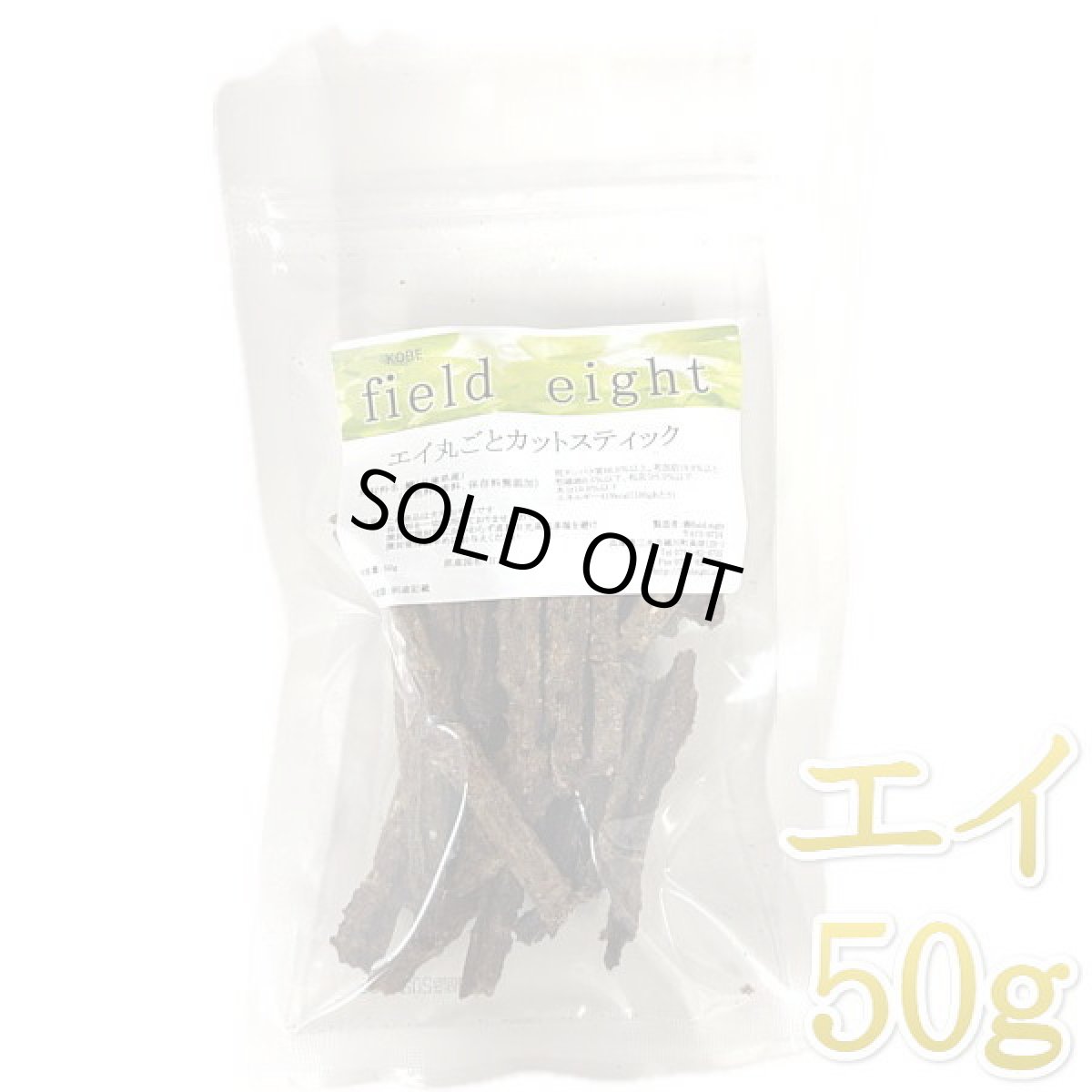 画像1: 最短賞味2026.5・フィールドエイト エイ丸ごとカットスティック50g 犬用おやつ 国産 無添加 feeicstick50 (1)