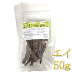 画像1: NEW 最短賞味2026.5・フィールドエイト エイ丸ごとカットスティック50g 犬用おやつ 国産 無添加 feeicstick50 (1)