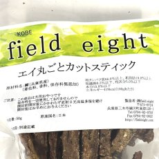画像4: NEW 最短賞味2026.5・フィールドエイト エイ丸ごとカットスティック50g 犬用おやつ 国産 無添加 feeicstick50 (4)