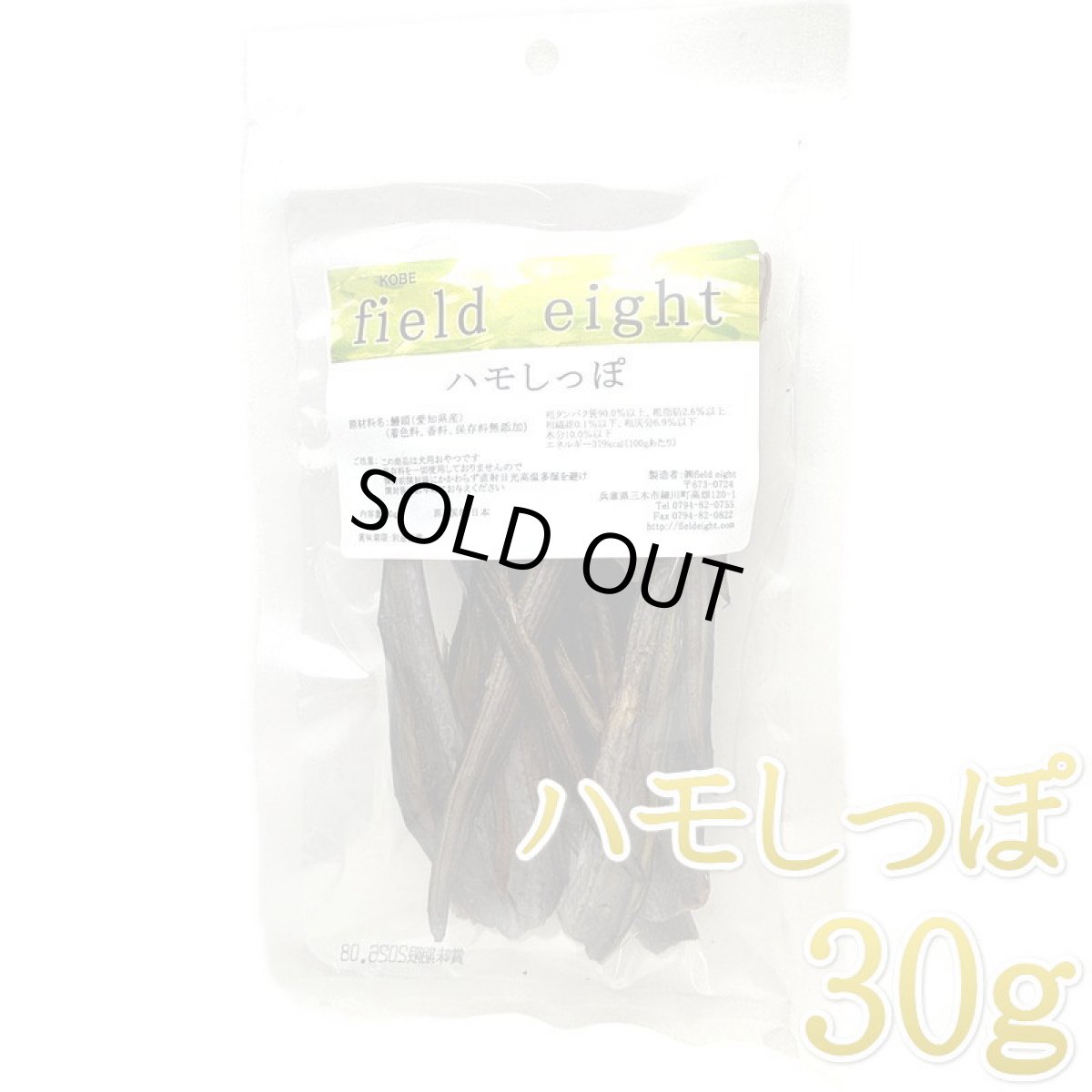 画像1: NEW 最短賞味2026.3・フィールドエイト ハモしっぽ30g 犬用おやつ 国産 無添加 fehamo30 (1)