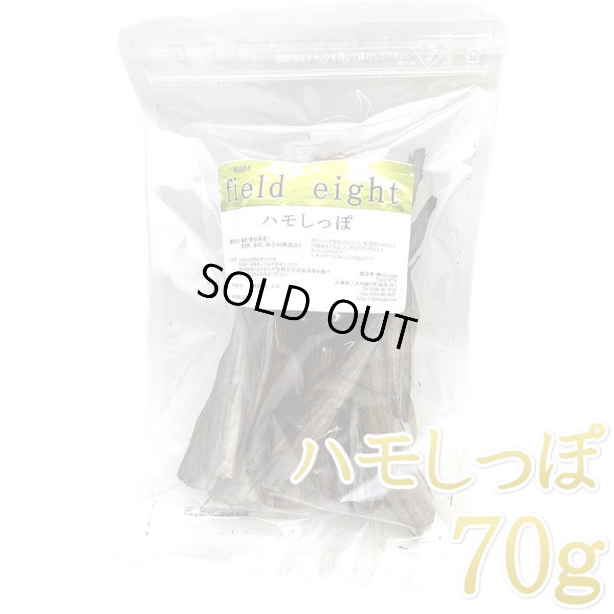 画像1: NEW 最短賞味2026.3・フィールドエイト ハモしっぽ70g 犬用おやつ 国産 無添加 fehamo70 (1)