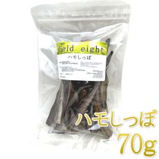 画像1: NEW 最短賞味2026.3・フィールドエイト ハモしっぽ70g 犬用おやつ 国産 無添加 fehamo70 (1)