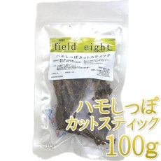 画像1: NEW 最短賞味2026.10・フィールドエイト ハモしっぽカットスティック100g 犬猫用おやつ 国産 無添加 fehamoc100 (1)