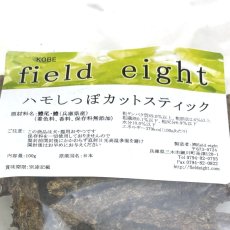 画像5: NEW 最短賞味2026.10・フィールドエイト ハモしっぽカットスティック100g 犬猫用おやつ 国産 無添加 fehamoc100 (5)