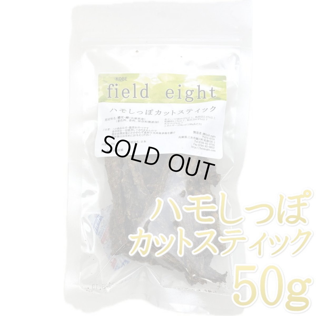 画像1: 最短賞味2026.10・フィールドエイト ハモしっぽカットスティック50g 犬猫用おやつ 国産 無添加 fehamoc50 (1)