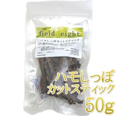 画像1: NEW 最短賞味2026.8・フィールドエイト ハモしっぽカットスティック50g 犬猫用おやつ 国産 無添加 fehamoc50 (1)