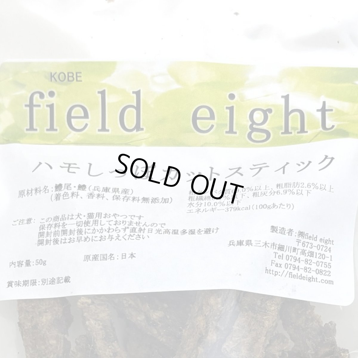 画像5: 最短賞味2026.10・フィールドエイト ハモしっぽカットスティック50g 犬猫用おやつ 国産 無添加 fehamoc50 (5)