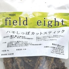 画像5: NEW 最短賞味2026.8・フィールドエイト ハモしっぽカットスティック50g 犬猫用おやつ 国産 無添加 fehamoc50 (5)