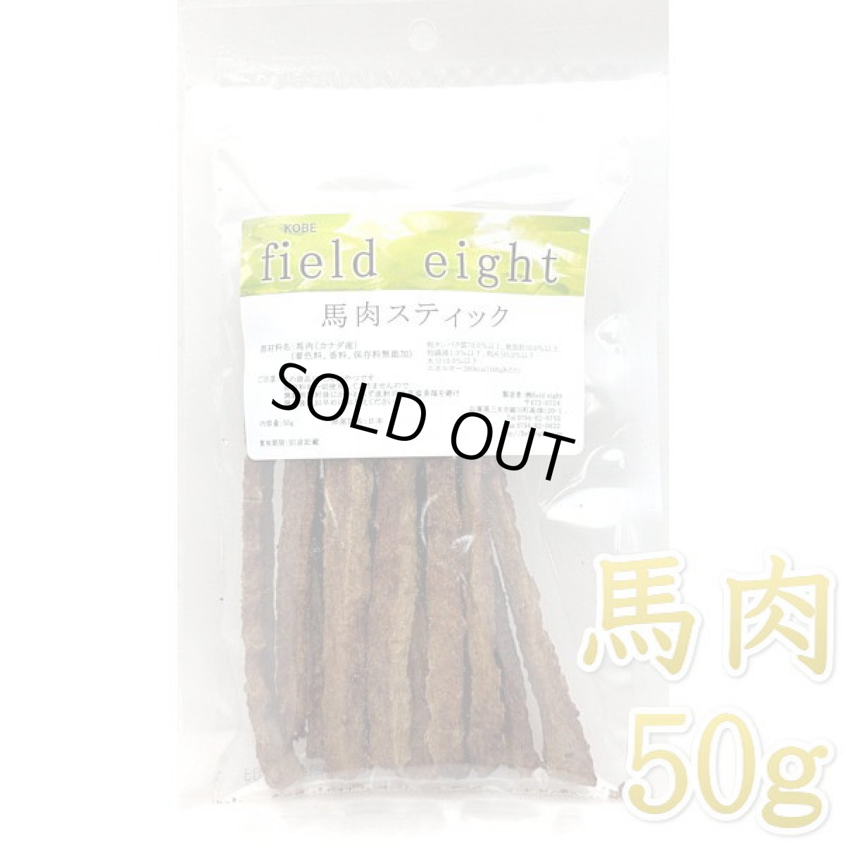 画像1: 最短賞味2027.4・フィールドエイト 馬肉スティック50g 犬用おやつ 国産 無添加 fehstick50 (1)