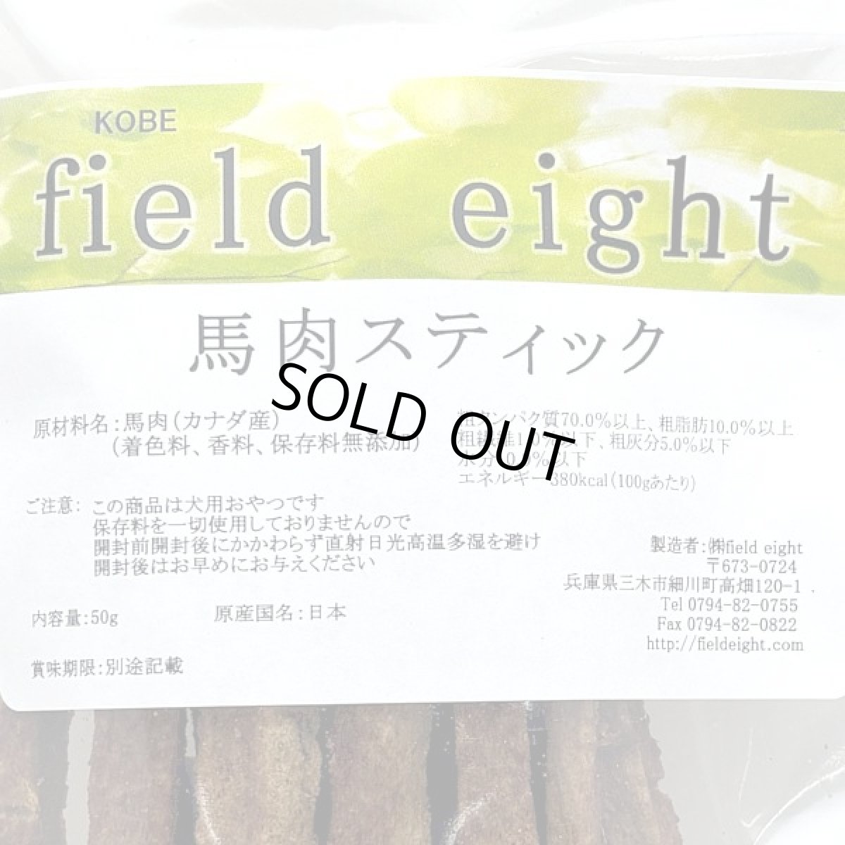 画像4: 最短賞味2027.4・フィールドエイト 馬肉スティック50g 犬用おやつ 国産 無添加 fehstick50 (4)