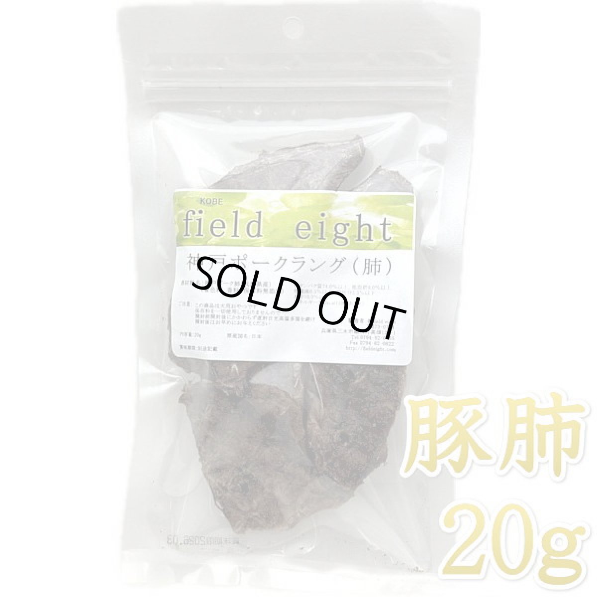 画像1: 最短賞味2027.3・フィールドエイト 神戸ポークラング20g 犬用おやつ 国産 無添加 fekplang20 (1)