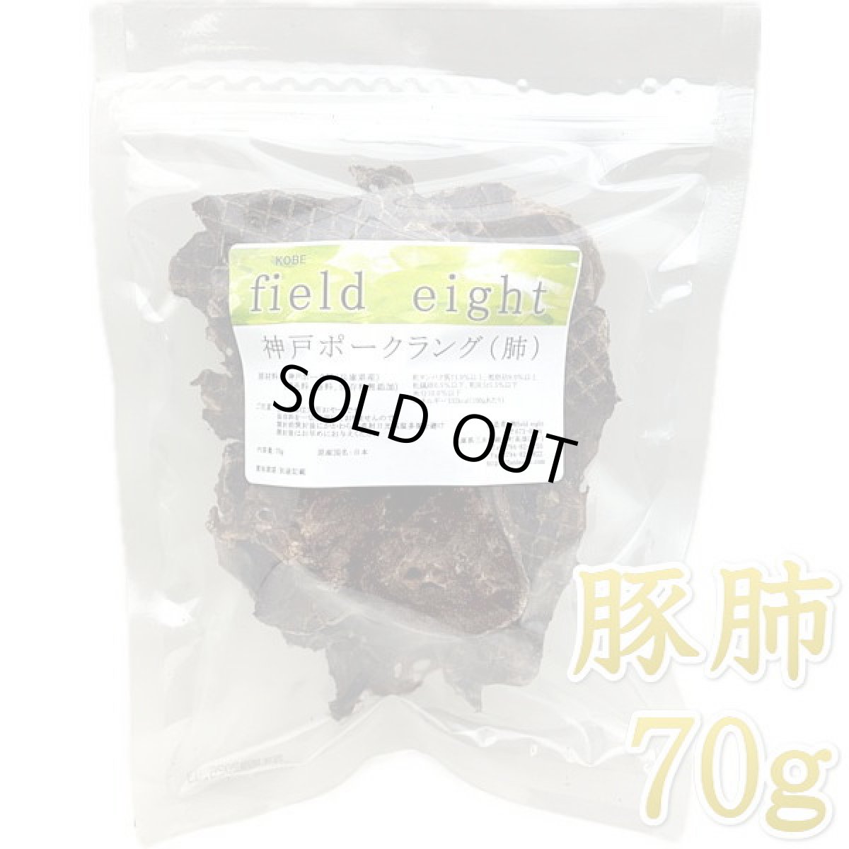 画像1: 最短賞味2026.7・フィールドエイト 神戸ポークラング70g 犬用おやつ 国産 無添加 fekplang70 (1)