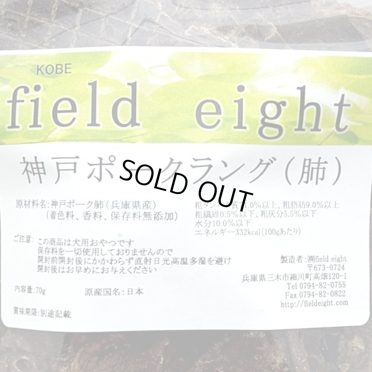 画像4: 最短賞味2026.7・フィールドエイト 神戸ポークラング70g 犬用おやつ 国産 無添加 fekplang70 (4)