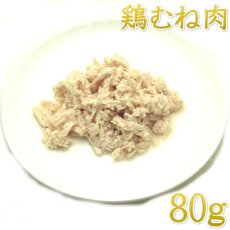画像1: NEW 最短賞味2027.2・フィールドエイト やわらか鶏むね肉(レトルト)80g 犬用ウェット 国産 無添加 ferchi80 (1)