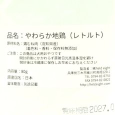 画像4: NEW 最短賞味2027.2・フィールドエイト やわらか鶏むね肉(レトルト)80g 犬用ウェット 国産 無添加 ferchi80 (4)
