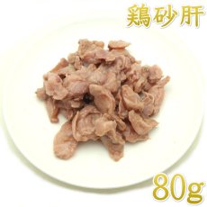 画像1: NEW 最短賞味2027.2・フィールドエイト やわらか砂肝カット(レトルト)80g 犬用ウェット 国産 無添加 fergib80 (1)