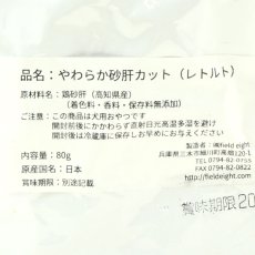 画像4: NEW 最短賞味2027.2・フィールドエイト やわらか砂肝カット(レトルト)80g 犬用ウェット 国産 無添加 fergib80 (4)