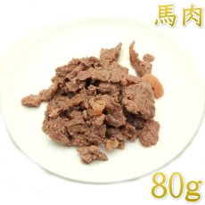 画像1: NEW 最短賞味2027.2・フィールドエイト やわらか馬肉(レトルト)80g 犬用ウェット 国産 無添加 ferho80 (1)