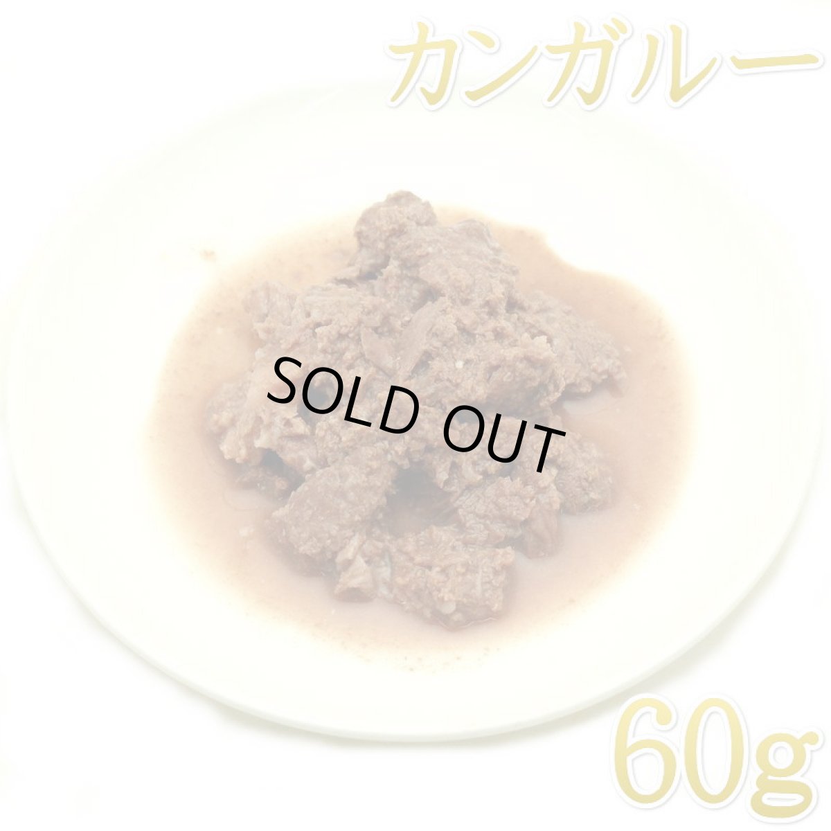 画像1: 最短賞味2027.3・フィールドエイト やわらかカンガルー肉(レトルト)60g 犬用ウェット 国産 無添加 ferkan60 (1)