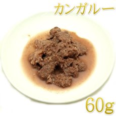 画像1: NEW 最短賞味2027.2・フィールドエイト やわらかカンガルー肉(レトルト)60g 犬用ウェット 国産 無添加 ferkan60 (1)