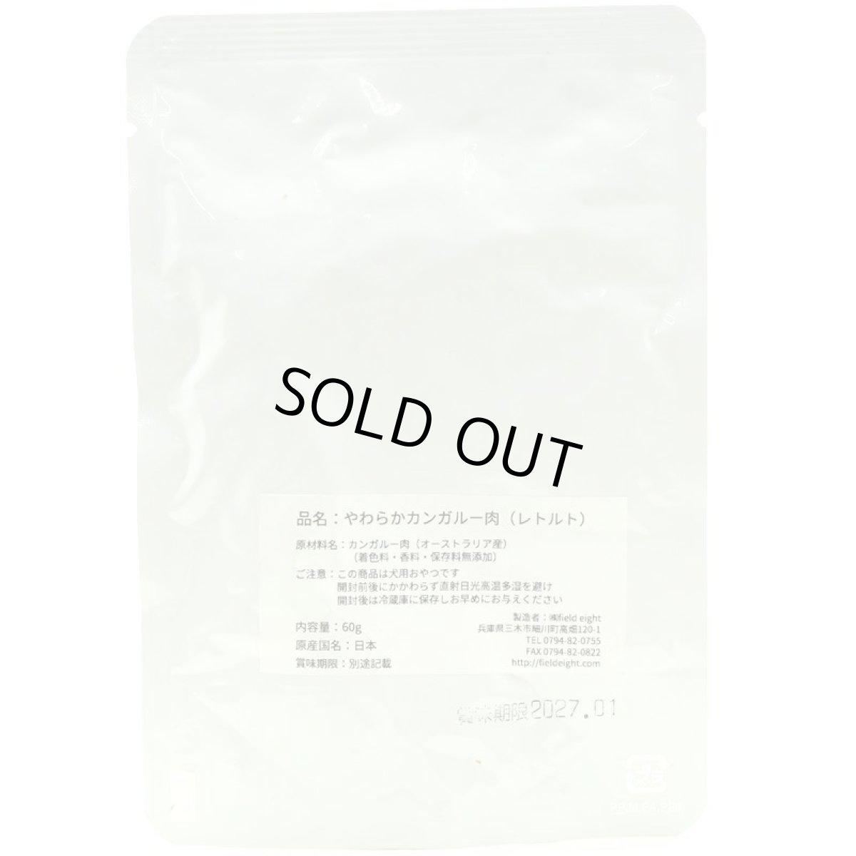 画像3: 最短賞味2027.3・フィールドエイト やわらかカンガルー肉(レトルト)60g 犬用ウェット 国産 無添加 ferkan60 (3)