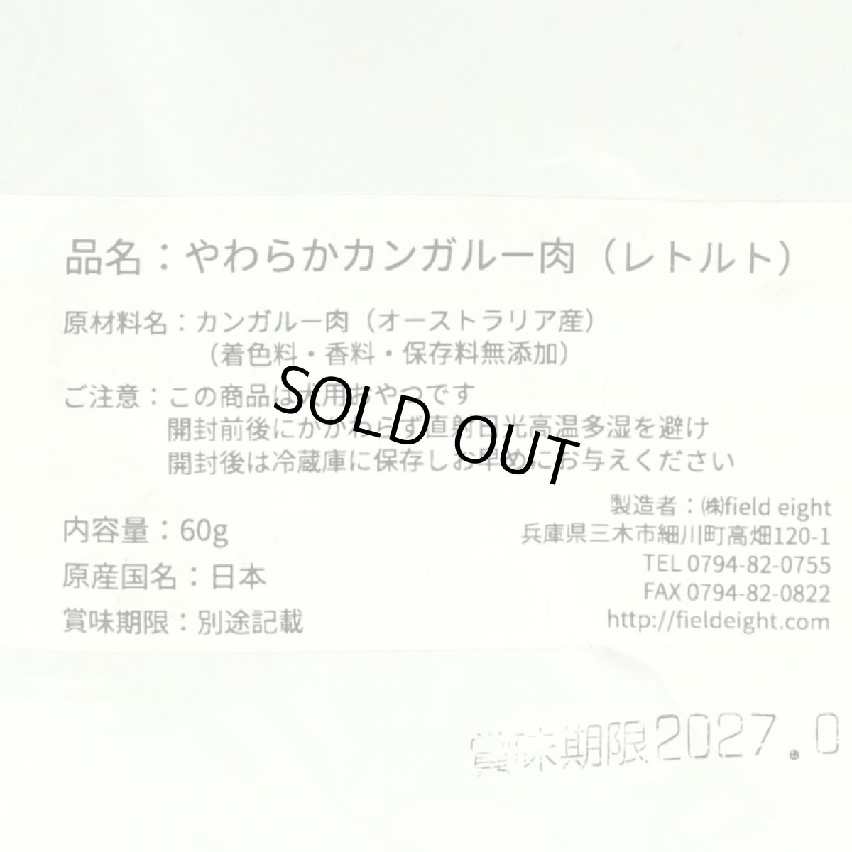 画像4: 最短賞味2027.3・フィールドエイト やわらかカンガルー肉(レトルト)60g 犬用ウェット 国産 無添加 ferkan60 (4)