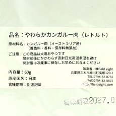 画像4: NEW 最短賞味2027.2・フィールドエイト やわらかカンガルー肉(レトルト)60g 犬用ウェット 国産 無添加 ferkan60 (4)
