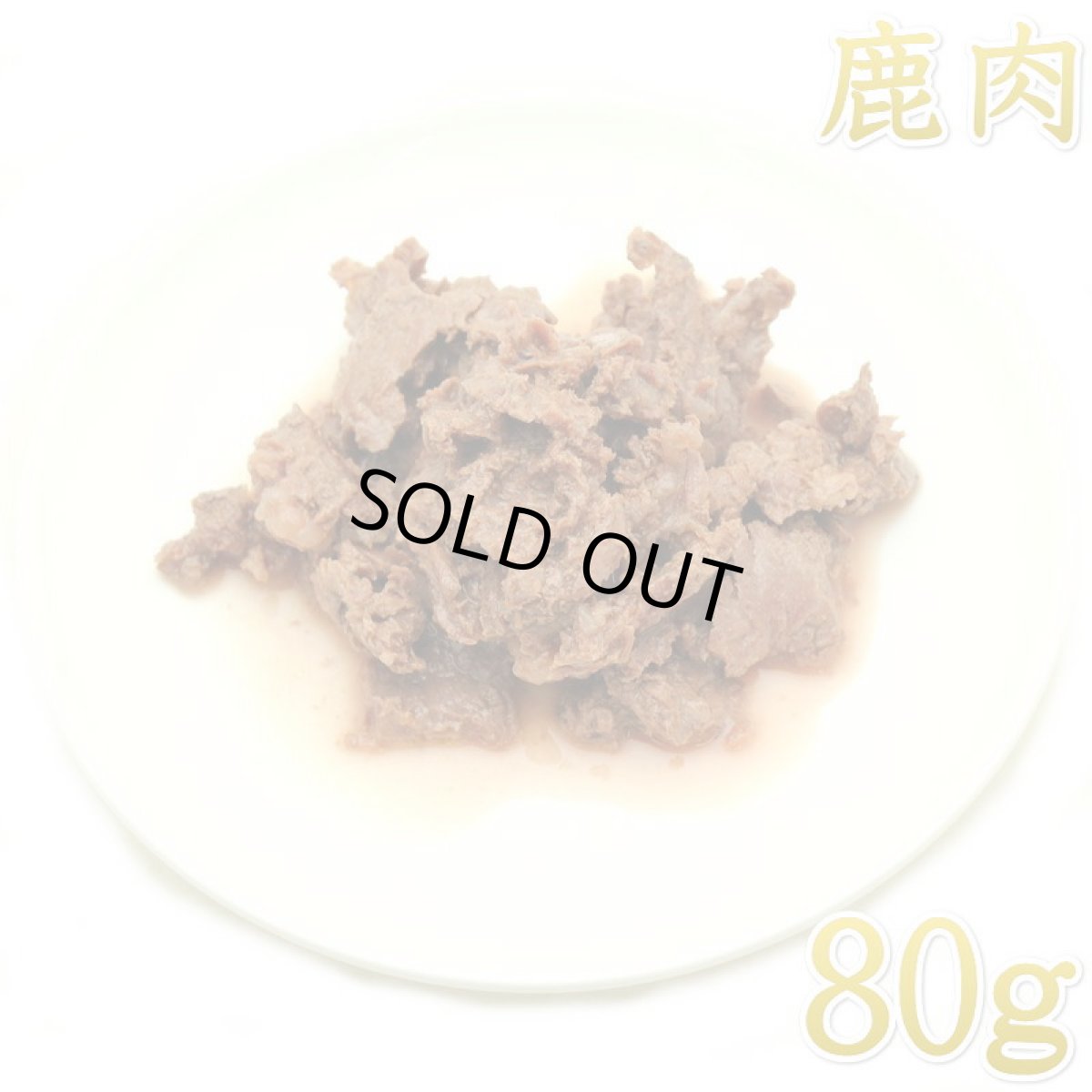 画像1: 最短賞味2027.12・フィールドエイト やわらか鹿肉(レトルト)80g 犬用ウェット 国産 無添加 ferven80 (1)