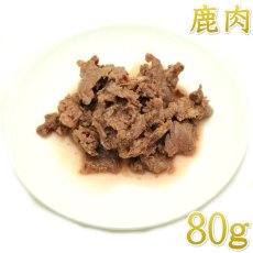 画像1: NEW 最短賞味2027.2・フィールドエイト やわらか鹿肉(レトルト)80g 犬用ウェット 国産 無添加 ferven80 (1)