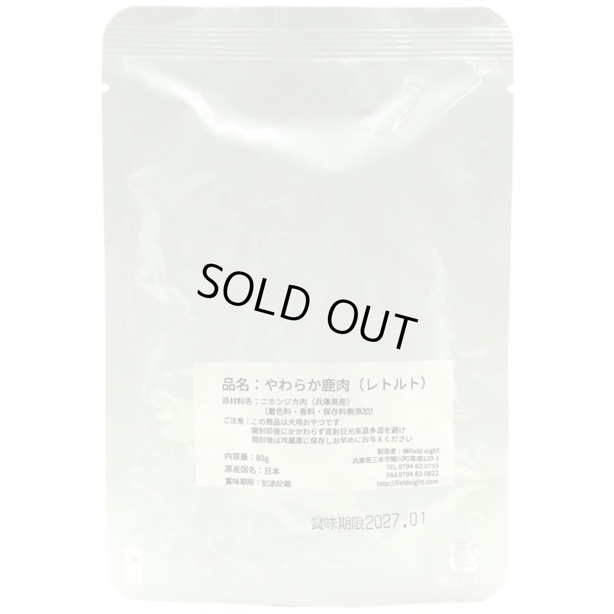 画像3: 最短賞味2027.12・フィールドエイト やわらか鹿肉(レトルト)80g 犬用ウェット 国産 無添加 ferven80 (3)