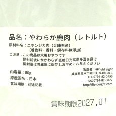 画像4: NEW 最短賞味2027.2・フィールドエイト やわらか鹿肉(レトルト)80g 犬用ウェット 国産 無添加 ferven80 (4)