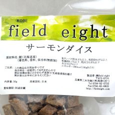 画像4: 最短賞味2026.5・フィールドエイト サーモンダイス50ｇ犬用おやつ 国産 無添加 fesdice50 (4)