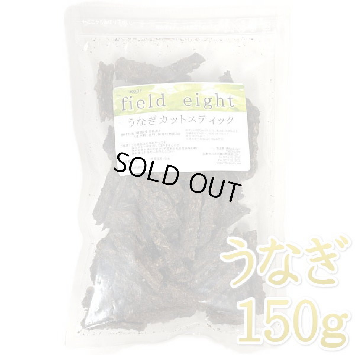 画像1: 最短賞味2026.5・フィールドエイト うなぎカットスティック150g 犬用おやつ 国産 無添加 feunacstick150 (1)