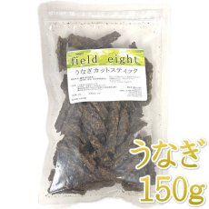 画像1: NEW 最短賞味2026.5・フィールドエイト うなぎカットスティック150g 犬用おやつ 国産 無添加 feunacstick150 (1)