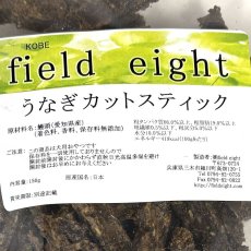 画像4: NEW 最短賞味2026.5・フィールドエイト うなぎカットスティック150g 犬用おやつ 国産 無添加 feunacstick150 (4)