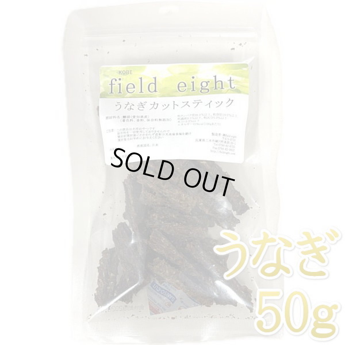 画像1: 最短賞味2027.6・フィールドエイト うなぎカットスティック50g 犬用おやつ 国産 無添加 feunacstick50 (1)