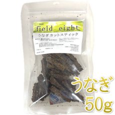 画像1: NEW 最短賞味2026.5・フィールドエイト うなぎカットスティック50g 犬用おやつ 国産 無添加 feunacstick50 (1)
