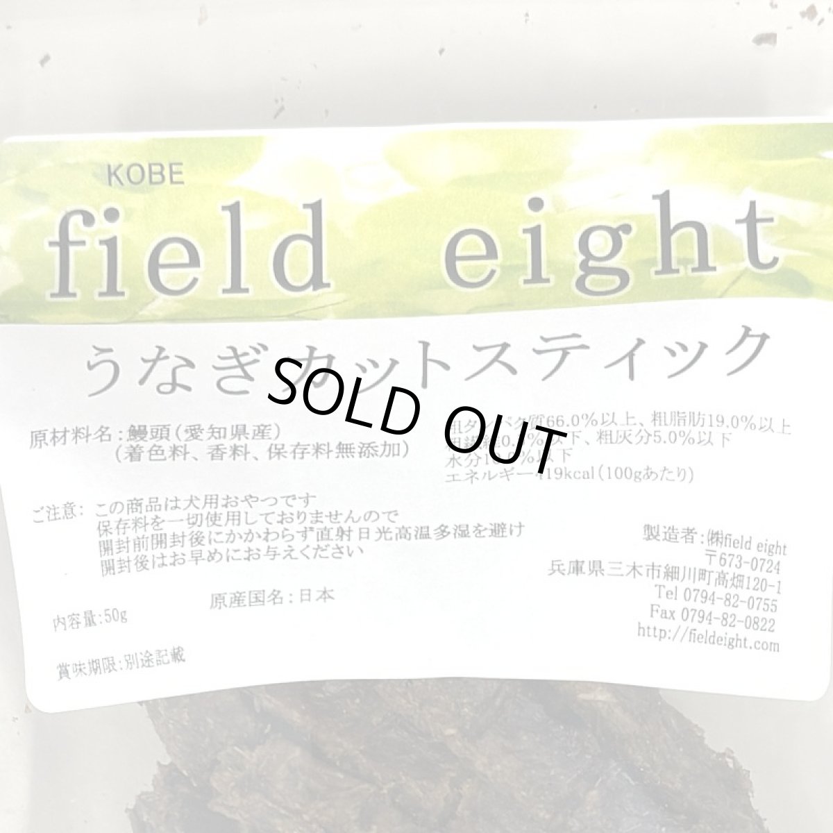 画像4: 最短賞味2027.6・フィールドエイト うなぎカットスティック50g 犬用おやつ 国産 無添加 feunacstick50 (4)