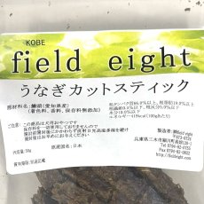 画像4: NEW 最短賞味2026.5・フィールドエイト うなぎカットスティック50g 犬用おやつ 国産 無添加 feunacstick50 (4)