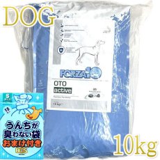 画像1: おまけ付き！最短賞味2025.1・フォルツァ10 犬 オト アクティブ中粒 10kg犬用療法食ドッグフード 耳ケアFORZA10正規品fo00466 (1)