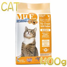 画像1: 最短賞味2025.3・フォルツァ10 猫 ミスターフルーツ アダルトインドア 400g 成猫用キャットフード フォルツァディエチ FORZA10正規品fo01319 (1)